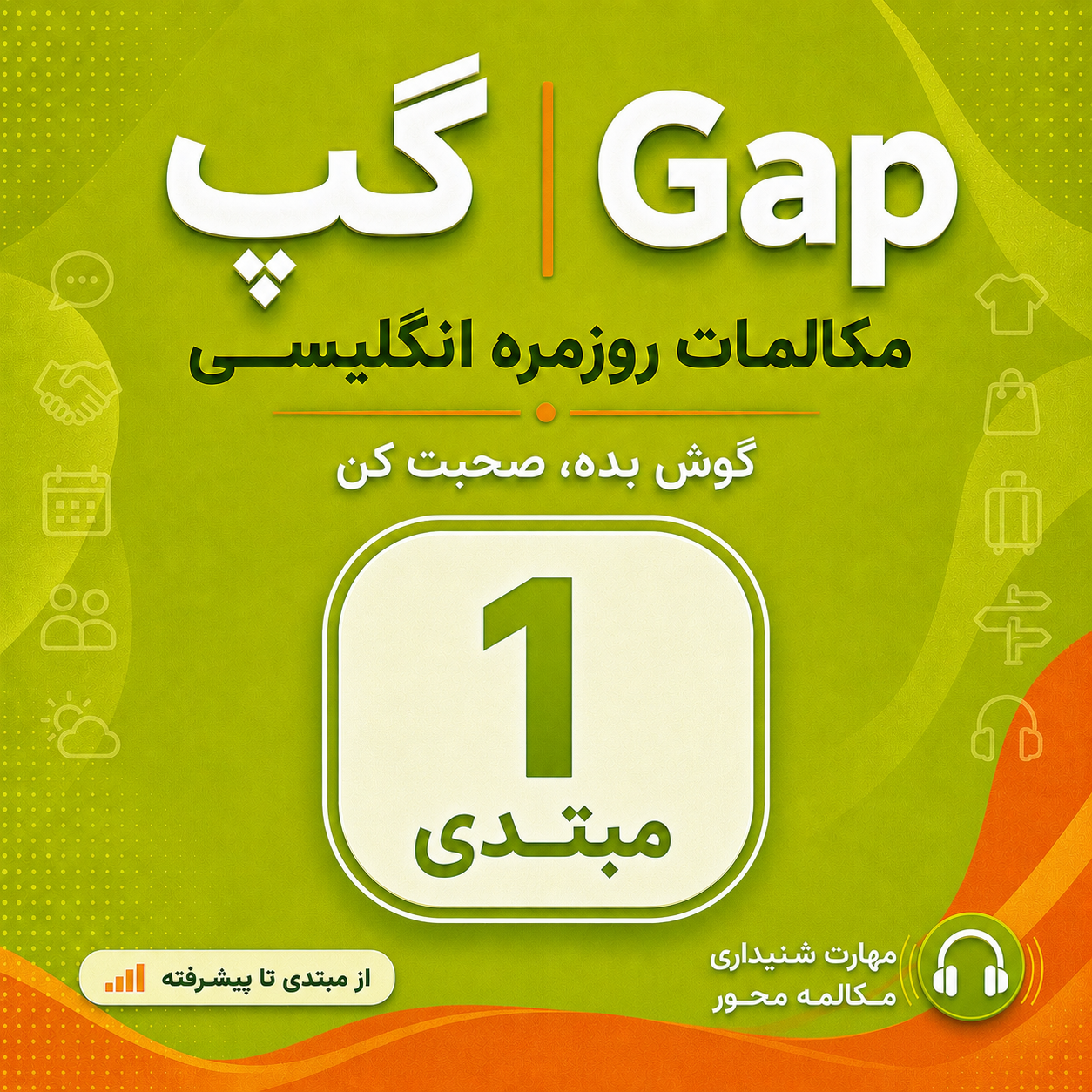 کاور کتاب Gap | گپ - مکالمات روزمره انگلیسی / سطح مبتدی