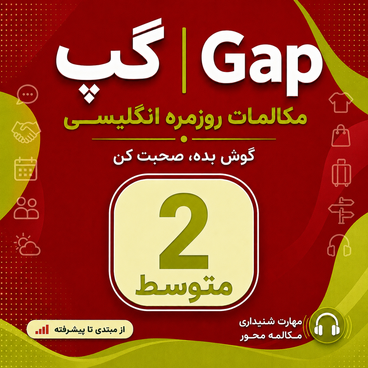 کاور کتاب Gap | گپ - مکالمات روزمره انگلیسی / سطح متوسط