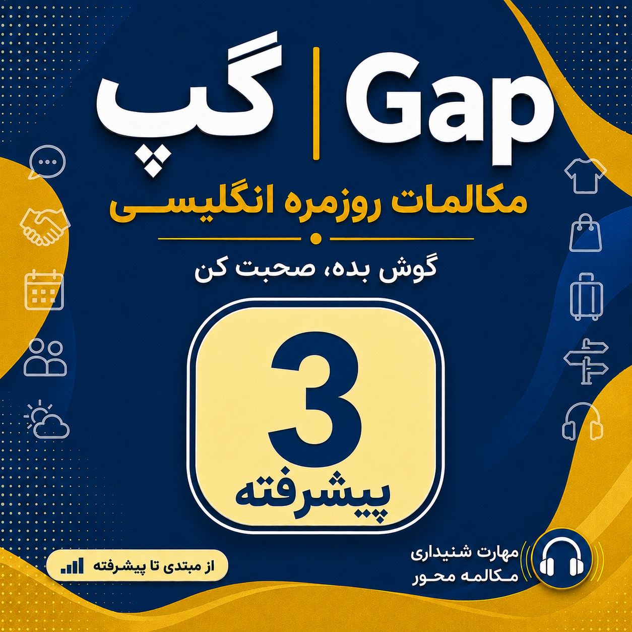 کاور کتاب Gap | گپ - مکالمات روزمره انگلیسی / سطح پیشرفته